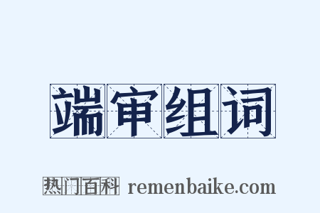 端审组词是什么意思的图片